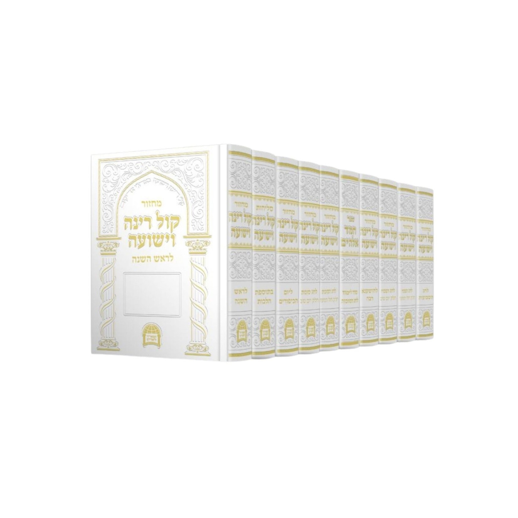 10-Volume Machzor Set ''Kol Rina Vishua''