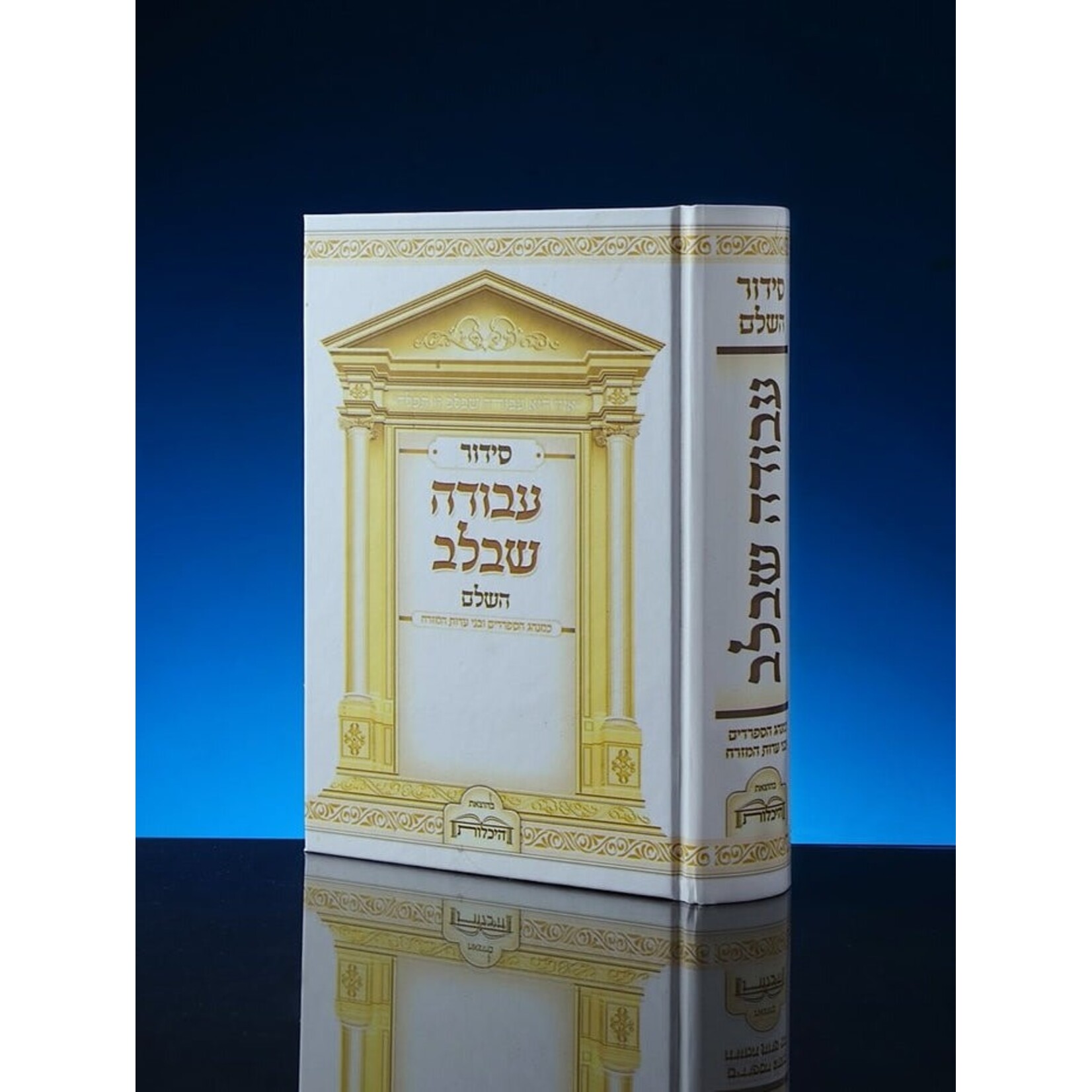 Siddur Avodah Shebalev