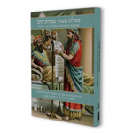 Mesorat HaRav Megillat Esther