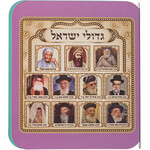 Book of Rabbis' Pictures for children 13X15 cm, Sephardic