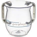 Clear Acrylic "Netilat Yadayim" Washing Cup with Silver Handles