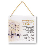 Hebrew Home Blessing - Kotel Artwork - Wall Hanging