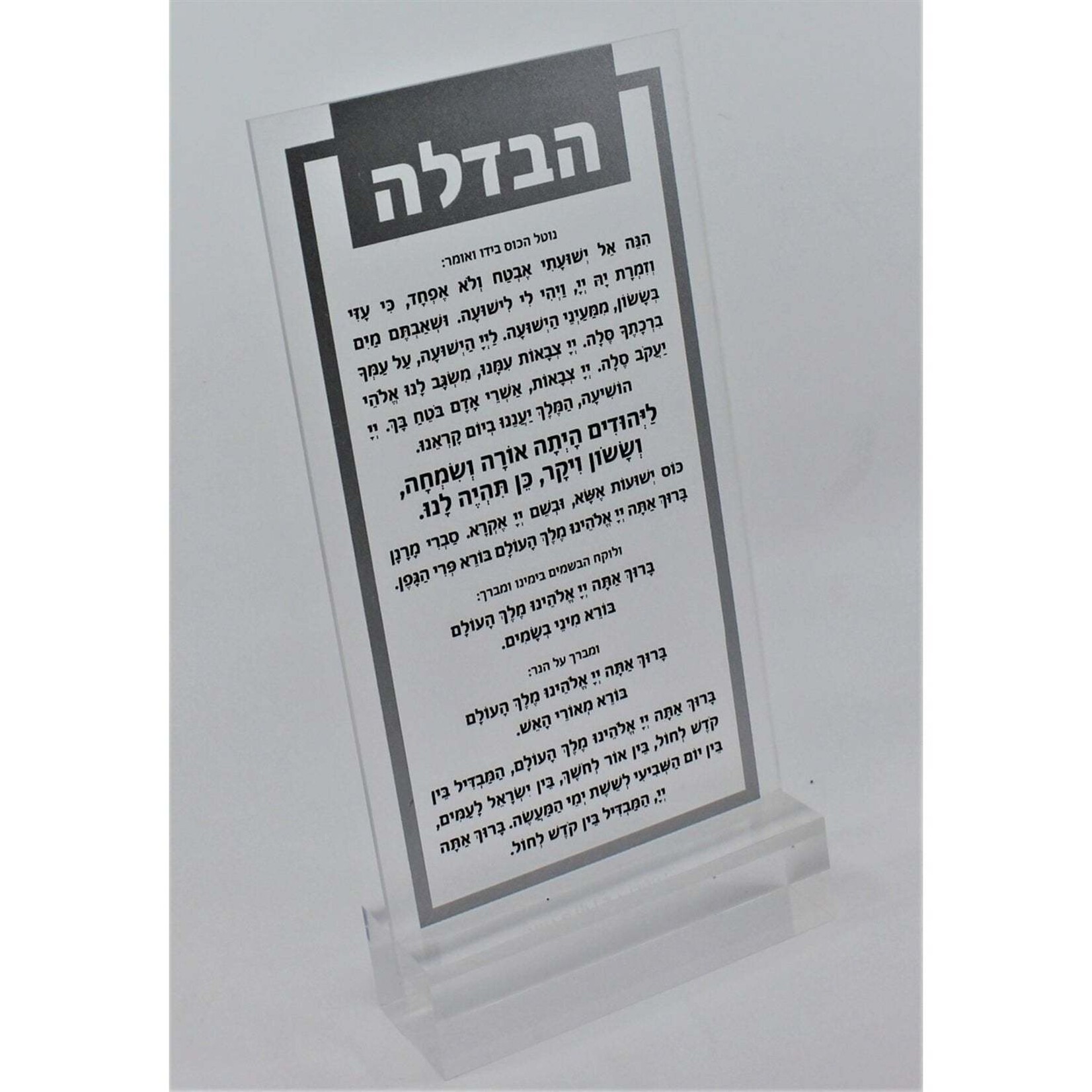 Lucite Havdalah Blessing Card Silver 4.5" x 8.5"