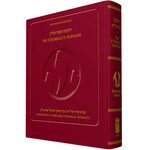 Steinsaltz Chumash, Hebrew/English