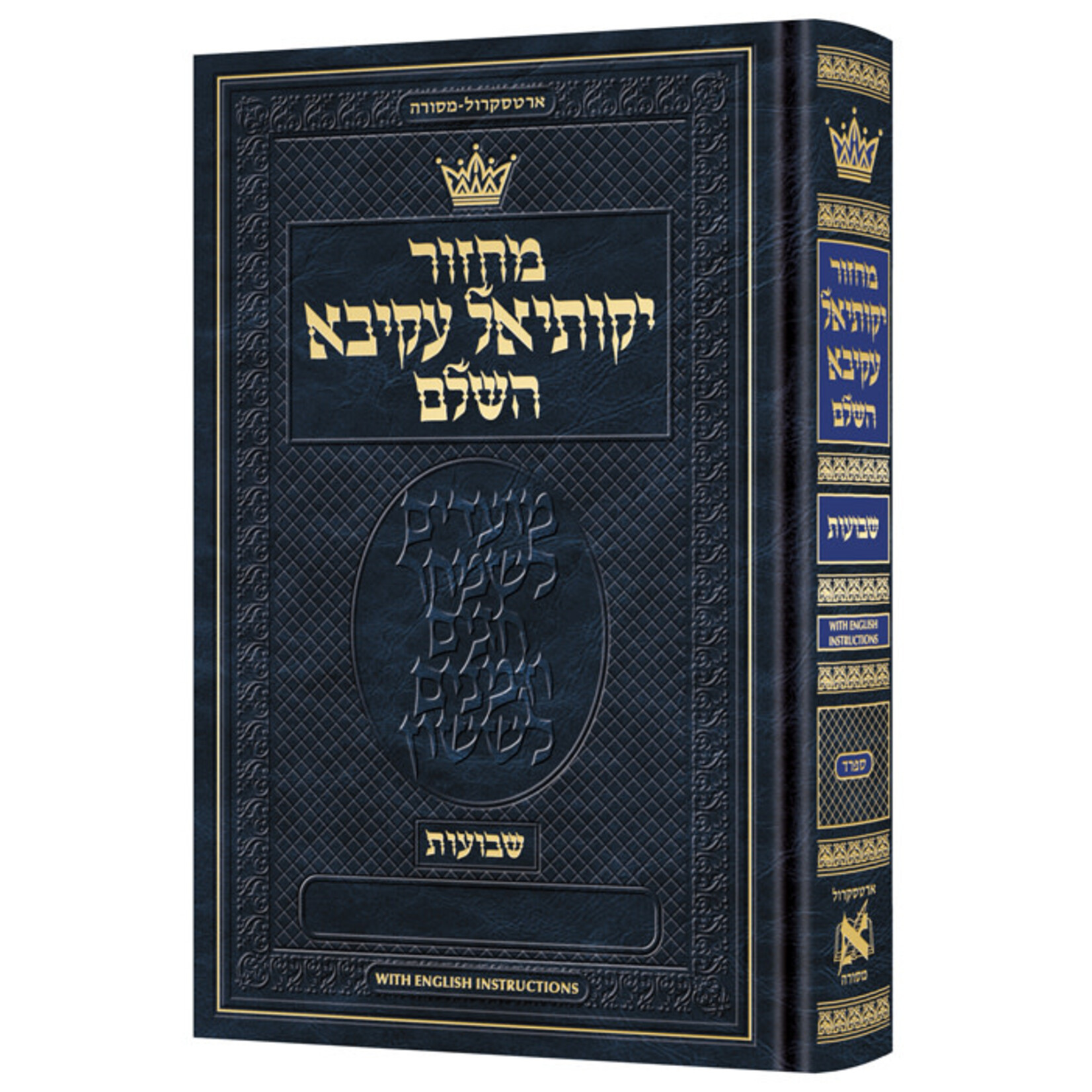 Machzor Shavuos Sefard Hebrew Only, with English Instructions
