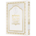 Tehillim - Hebrew Only, Large Type Tehillim with Taamin and Kavanot Hashem (White)
