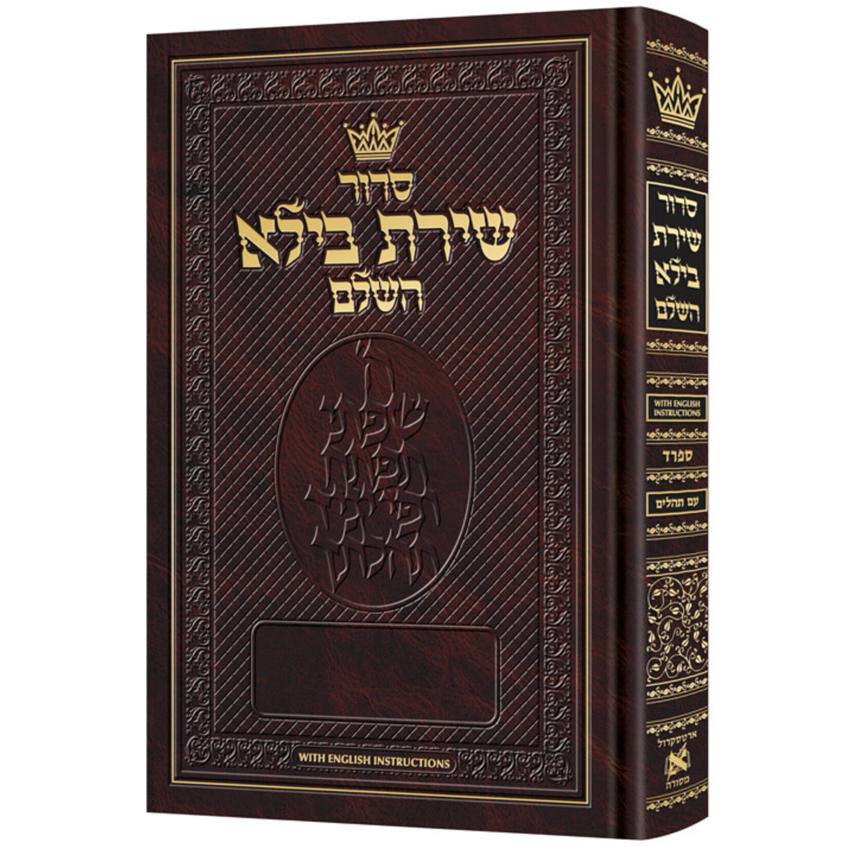 Siddur Shiras Baila - Hebrew-Only with English Instructions, Sefard - Pocket Size Hardcover