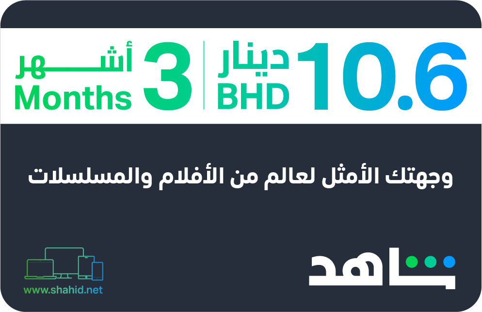 Shahid VIP 3 Month Subscription Gift Card BH