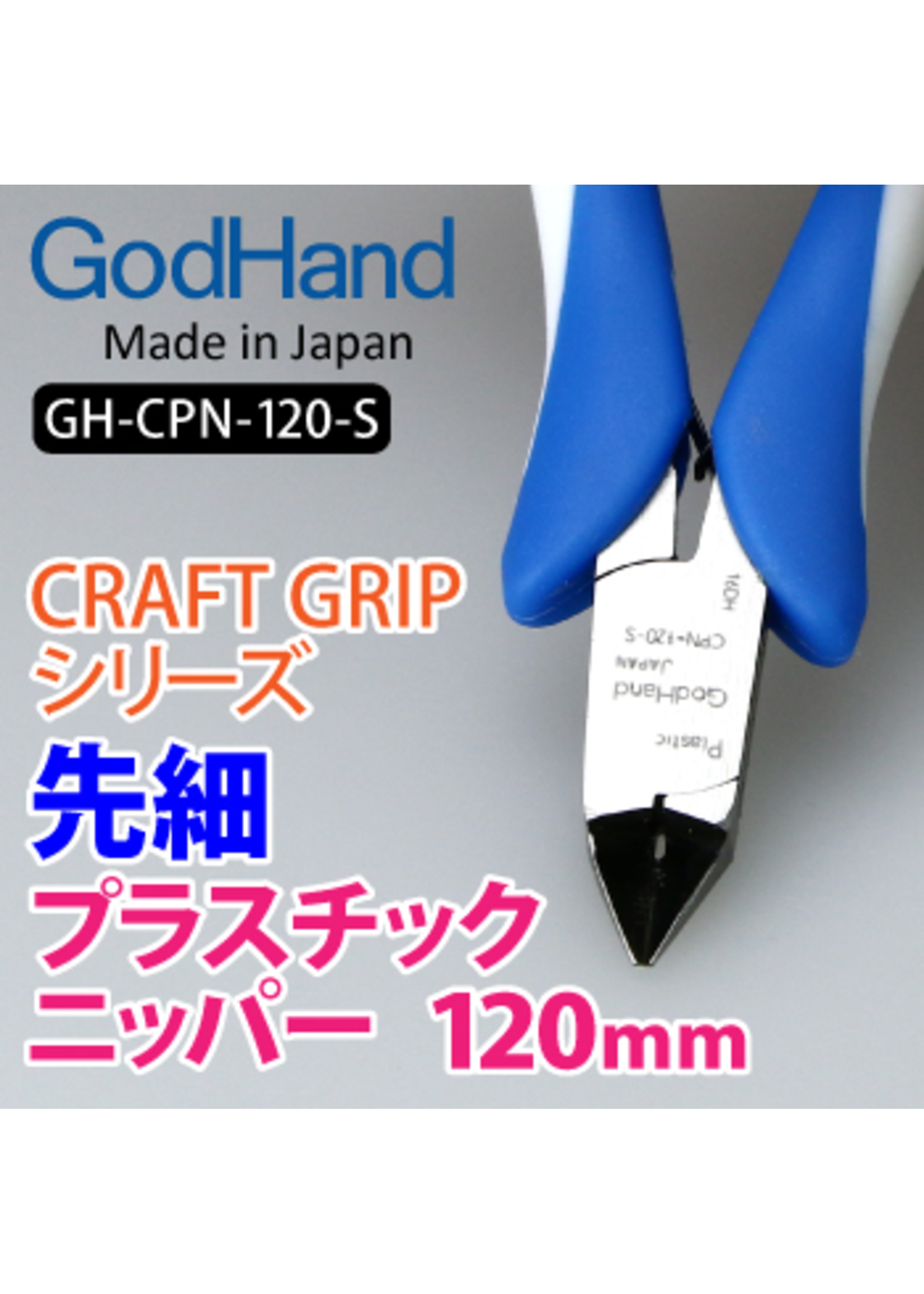 GodHand GodHand Craft Grip Tapered Plastic Nippers 120mm
