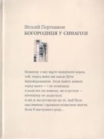 None Bohorodytsia v synahozi - Portnykov