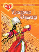 None BOOK KIDS - Princess Dzhavakha