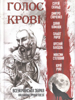 None BOOK -  Voice of Blood by Ukr. Poets Collection