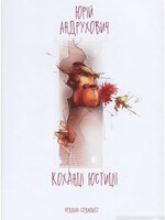 None BOOK - Beloved Justice / Kohantsi Iustytsii by Y. Andrukhovych