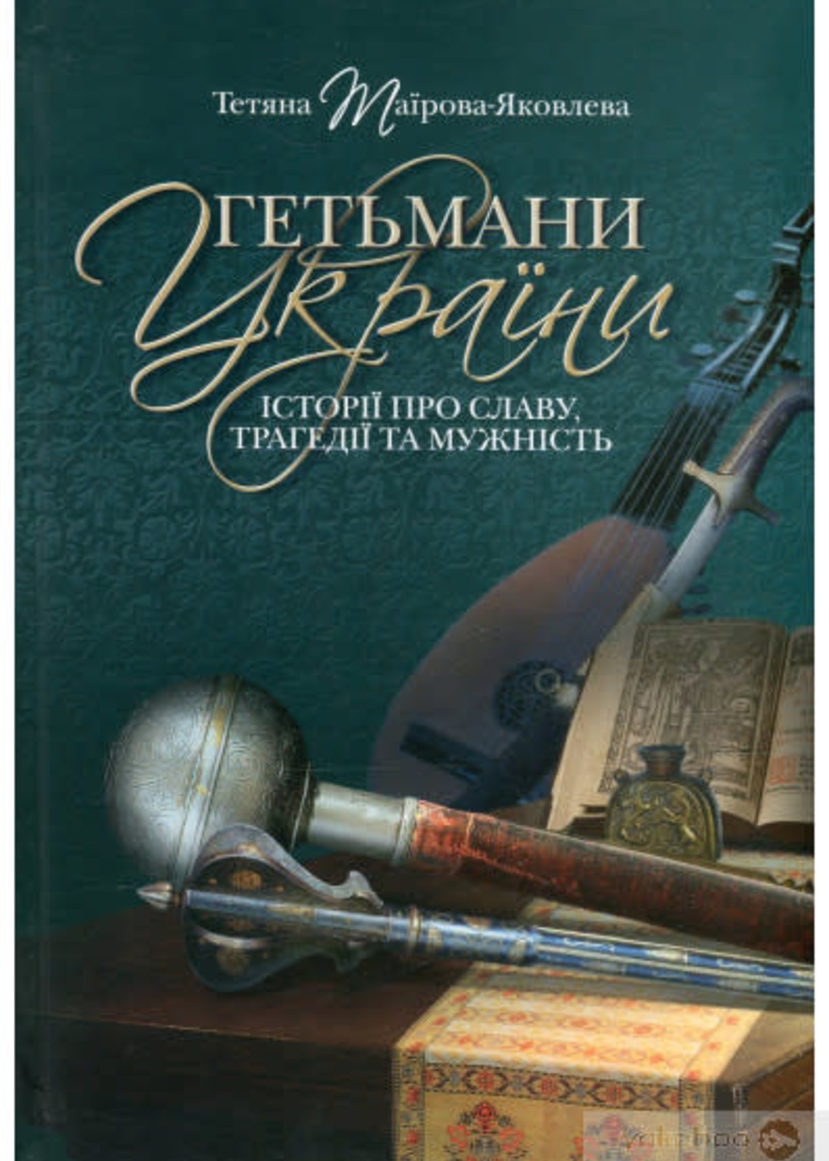 None BOOK - Hetmans of  Ukraine by T. Mayrova