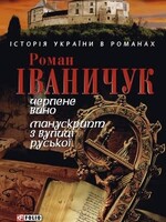 None BOOK - History of Ukraine in Novels by R. Ivanchyk