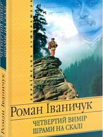 None BOOK - 4th Extinct Scars on Rocks by R. Ivanychuk