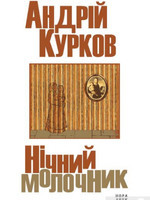 BOOK- Night's  Milkman by Andrey Kurkov