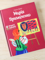 BOOK - Marya Prymachenko by Marya Ruban
