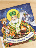 BOOK - St. Nicholas Helpers by Lesia Medic Yaremchuk