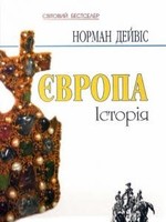 BOOK - EUROPE A History by Norman Davies in Ukrainian