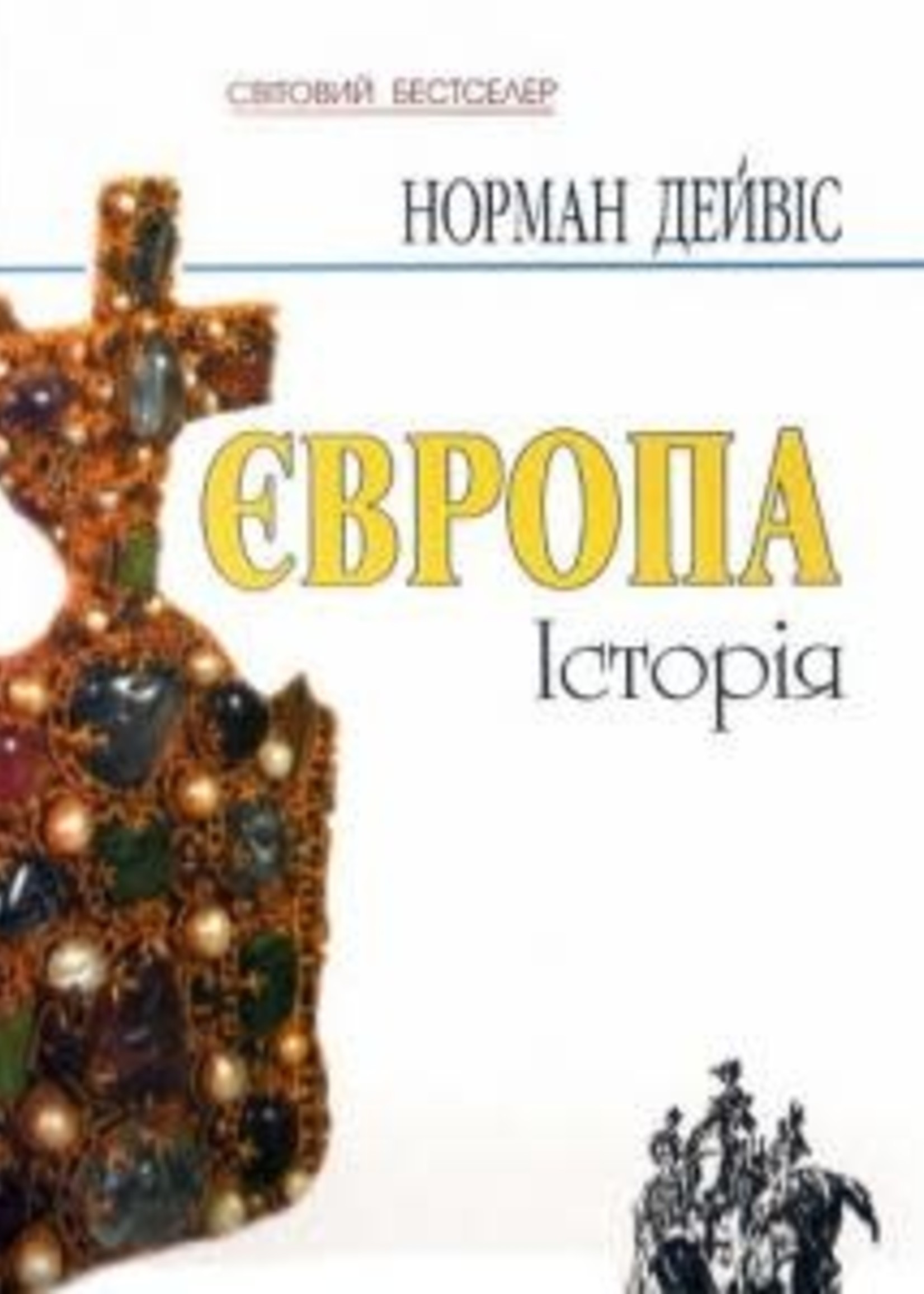 BOOK - EUROPE A History by Norman Davies in Ukrainian