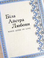 BOOK - White Aster of Love by Iryna Senyk in  2 Languages