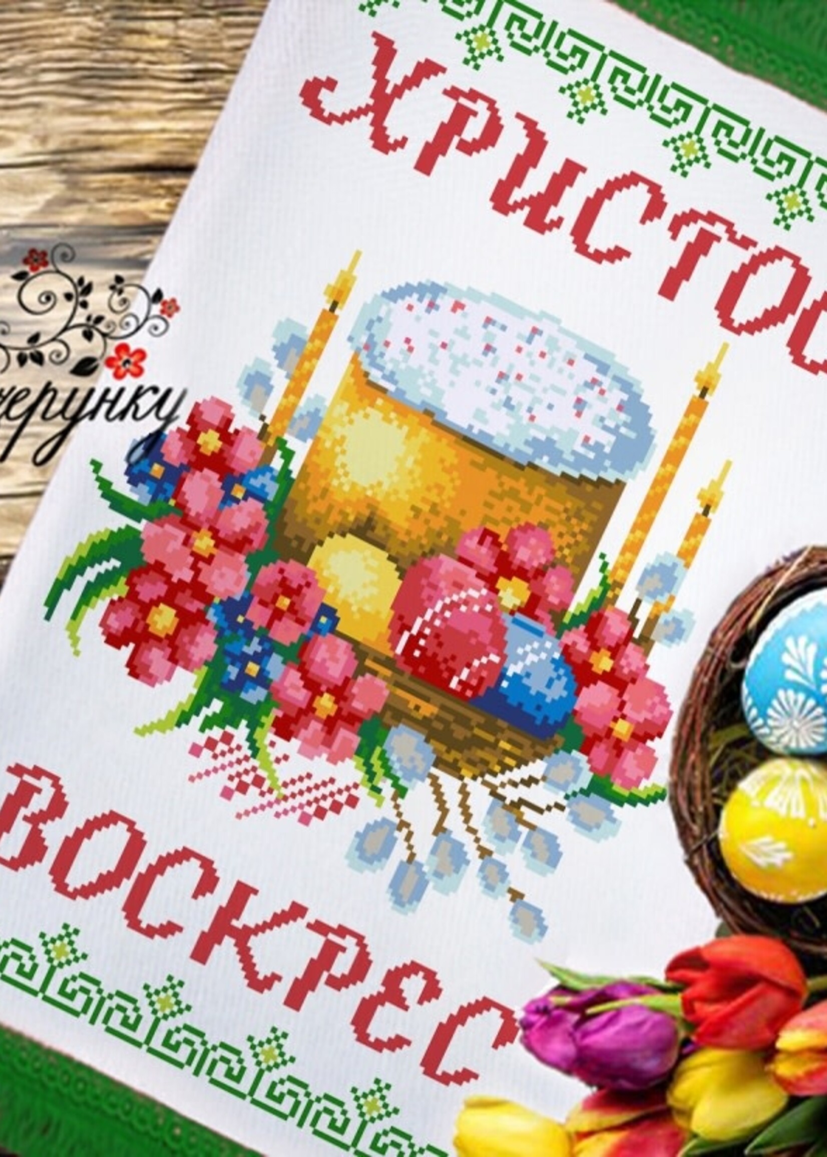 DIY -  ( DMC ) Embroidery Kit, Easter  Basket Cover pattern #27