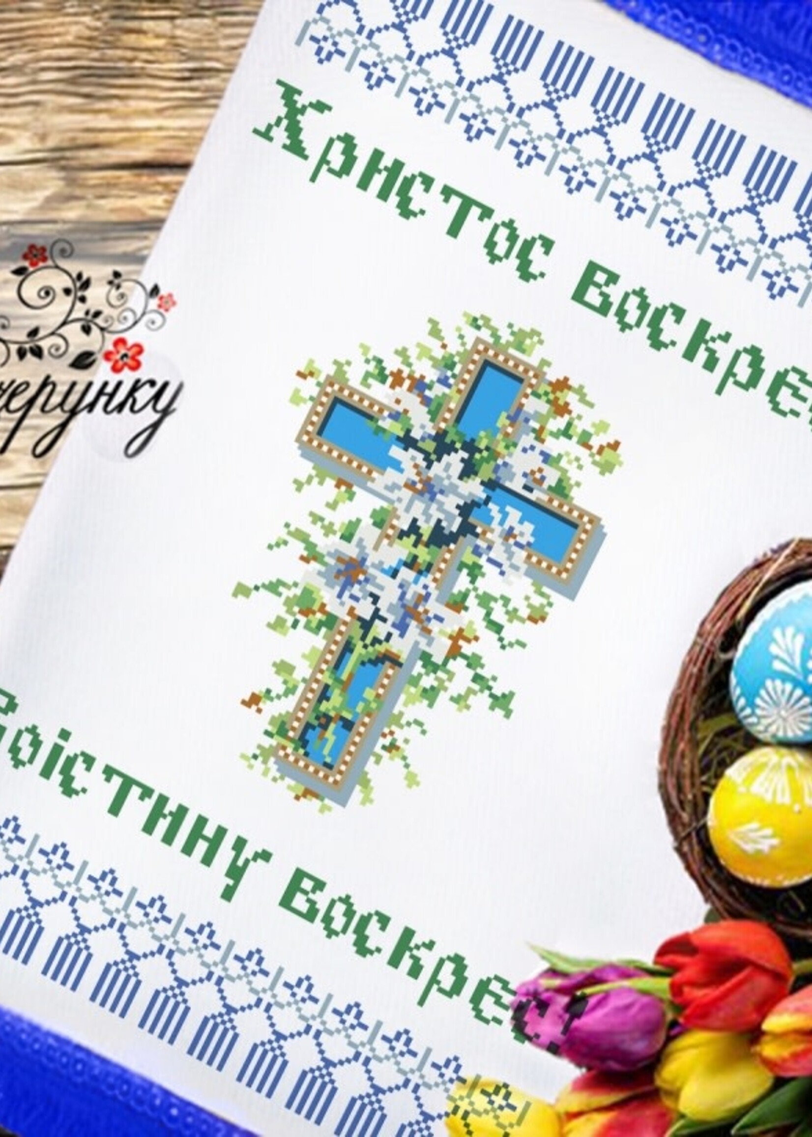 DIY -  ( DMC ) Embroidery Kit, Easter  Basket Cover pattern # 28