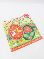 BOOK - Pysanka , coloring book with stikers