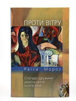 None BOOK- Against Wind by  Raisa Moroz in Ukr.