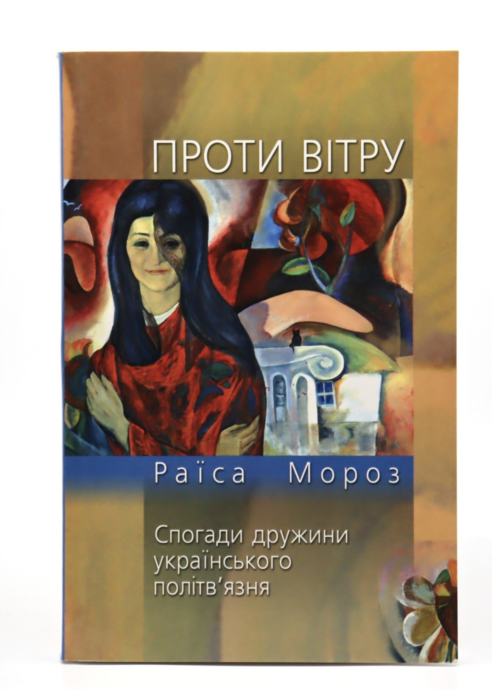 None BOOK- Against Wind by  Raisa Moroz in Ukr.