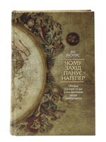 BOOK - Why the West Rules- For Now by Ian Morris