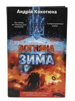 None BOOK - Winter in Fire   / Vohniana Zyma