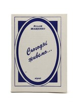 None BOOK - To Live  Today / Siohodni zhyvemo  by V.Ivashchenko