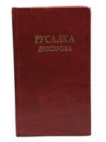 BOOK - The Dnister Nymph Scholarly - Critical edition   Lviv 2007