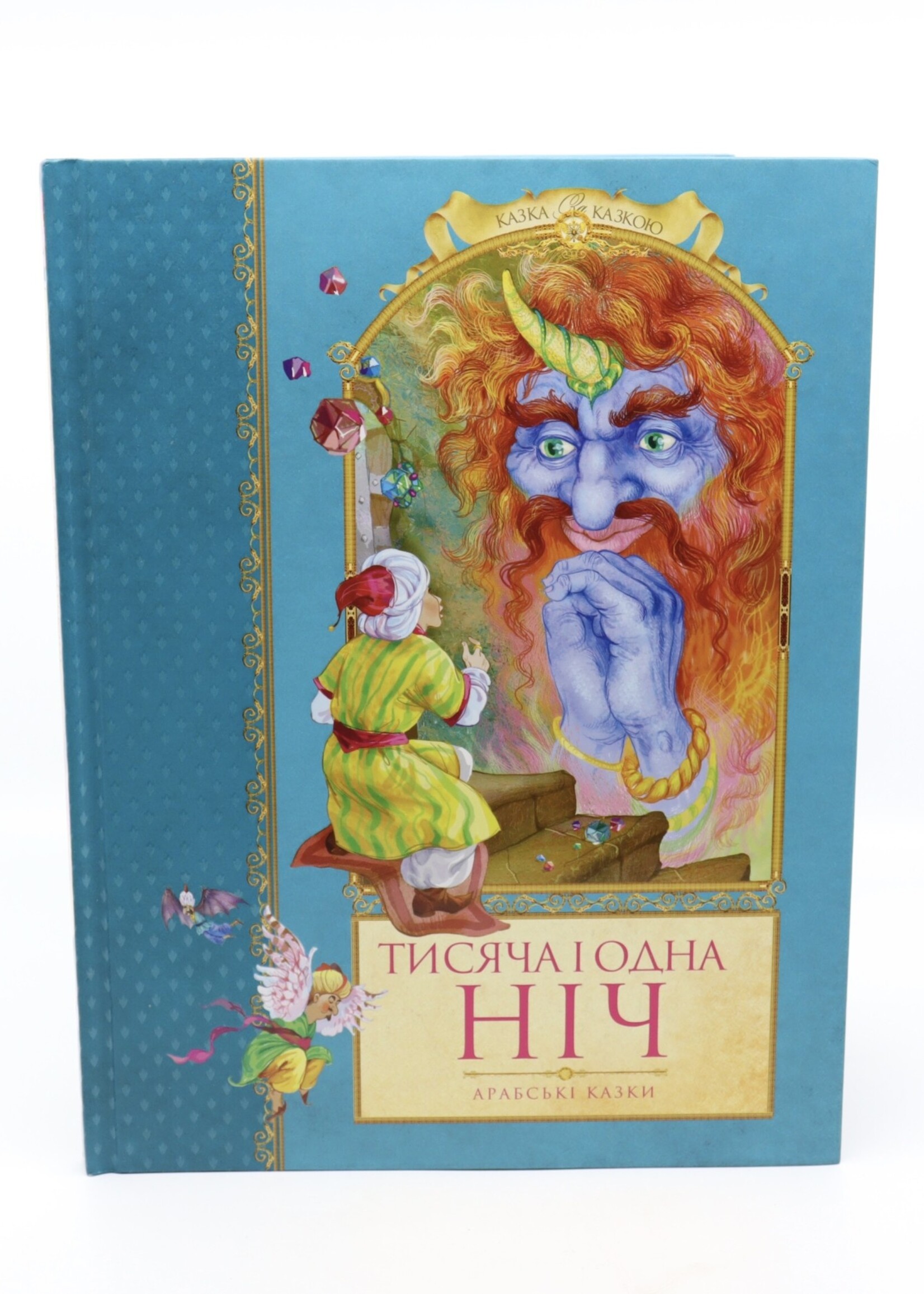 BOOK - Kids "The Thousand and One Night" Arabian Tales in Ukrainian