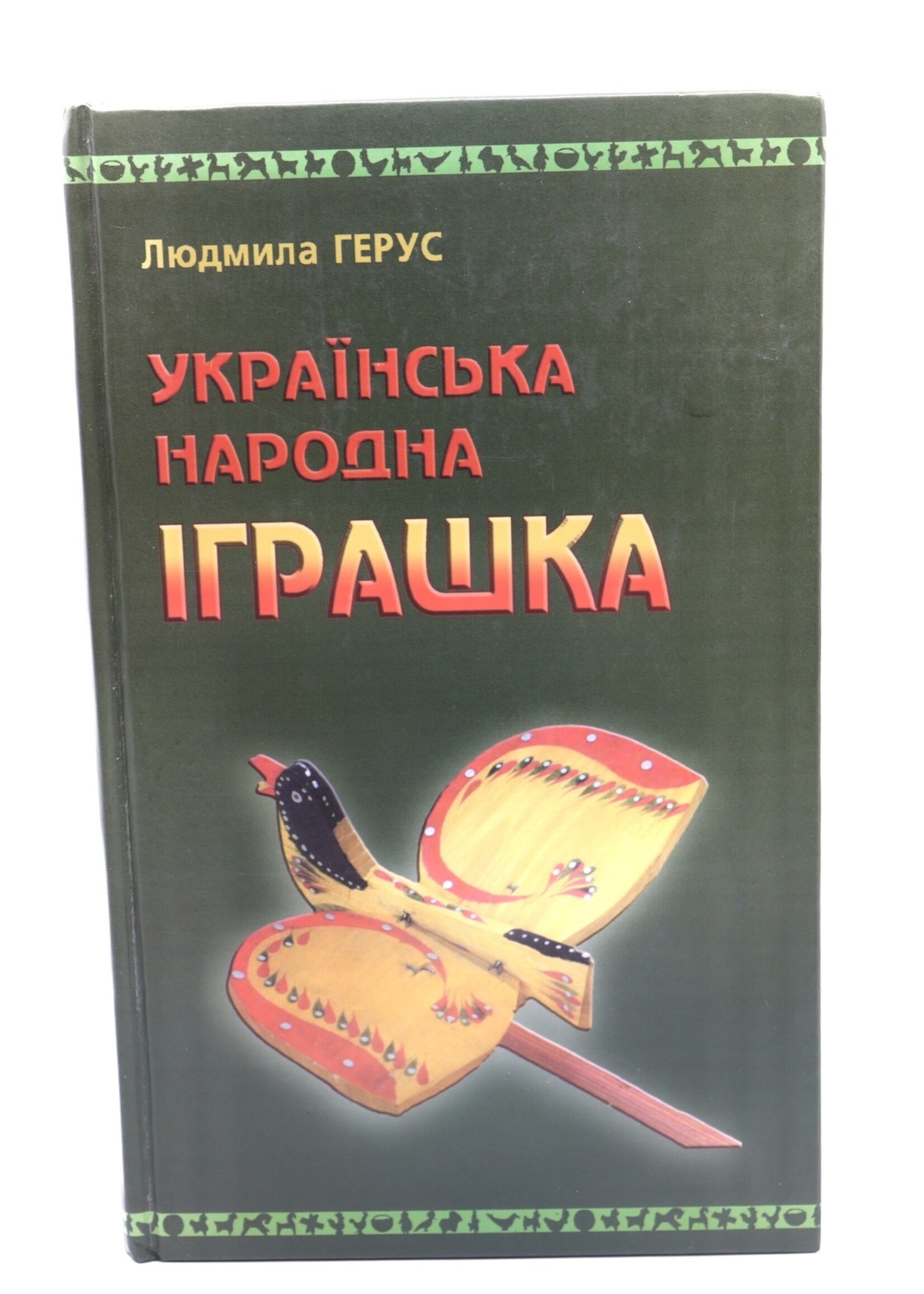 BOOK - The Ukrainian Folk Toy by Ludmyla Gerus / Ukr