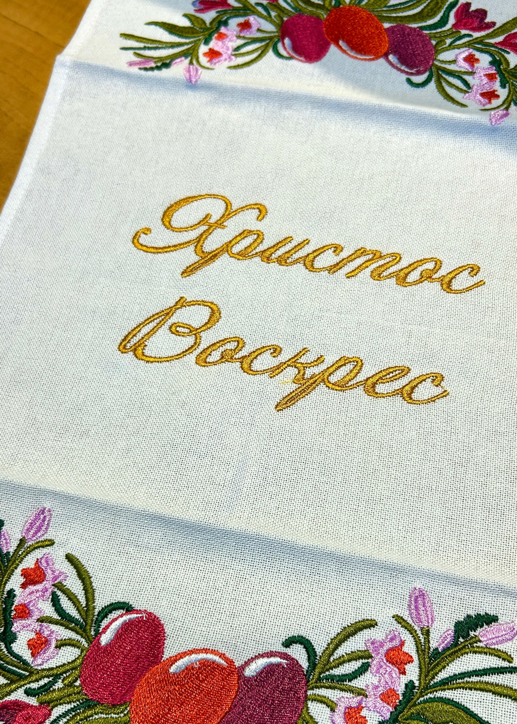 HOME - Rushnyk/Basket Cover, Embroidered Easter Egg design, 11,5x18"