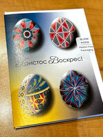 CARD - Ukrainian Easter  Pysanky  "Christ is Risen!" in Ukr.