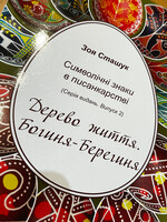 BOOK -  Tree of Life  (Symbolic Signs in Pysanky)  by Zoya Stashuk, book #2
