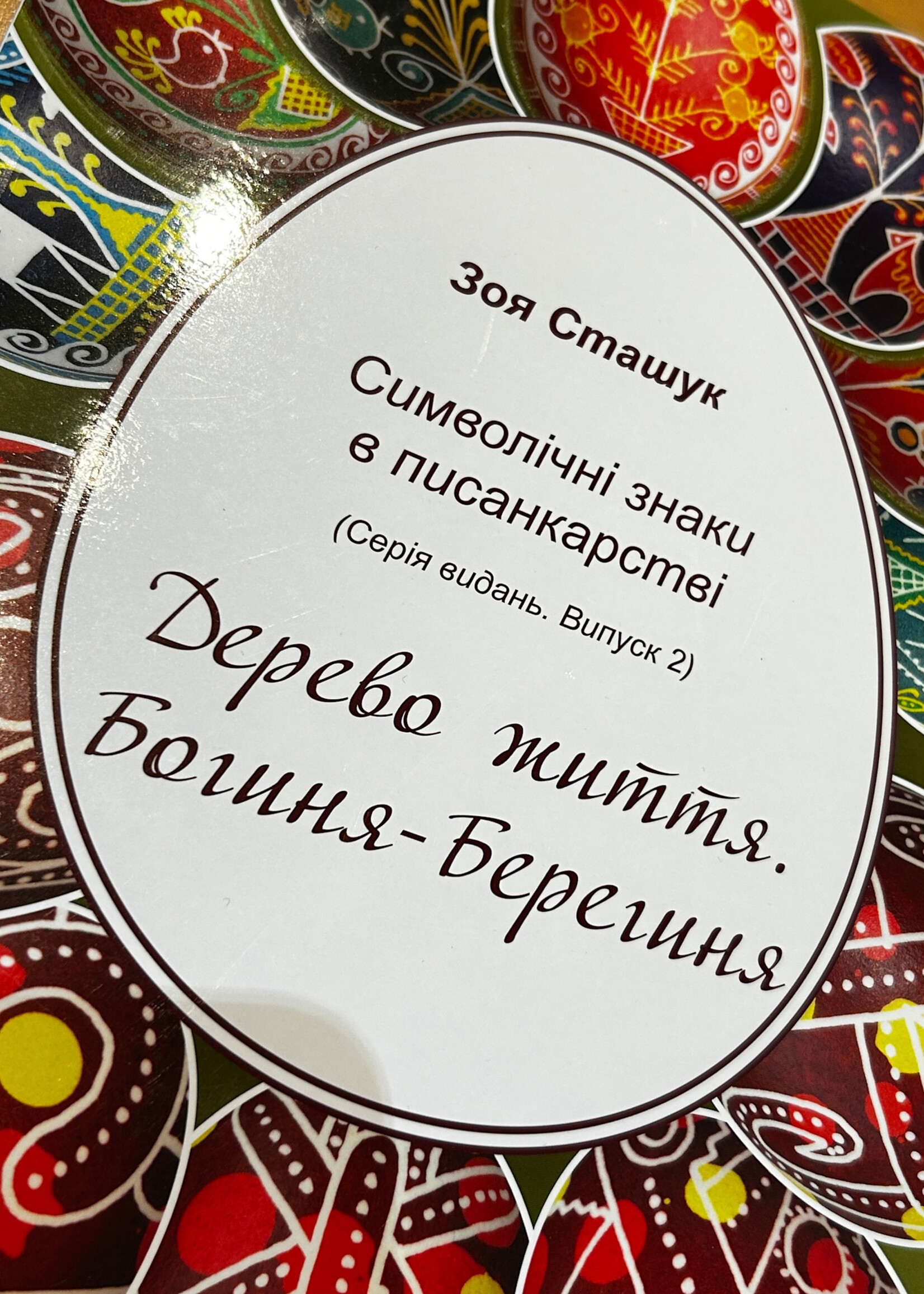 BOOK -  Tree of Life  (Symbolic Signs in Pysanky)  by Zoya Stashuk, book #2