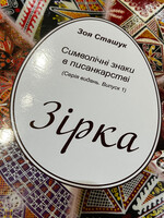 BOOK -  Star   (Symbolic Signs in Pysanky)  by Zoya Stashuk, book #1