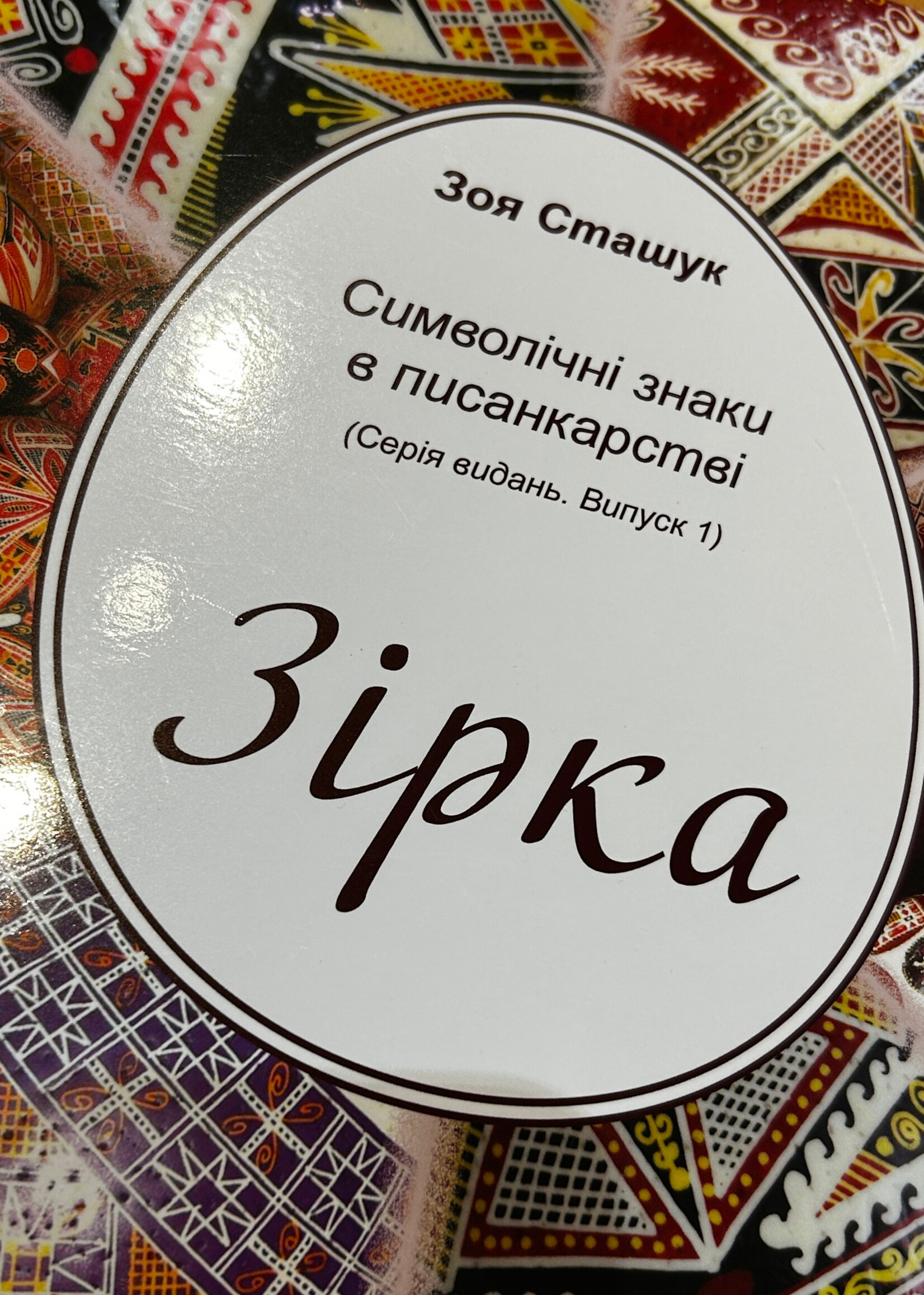 BOOK -  Star   (Symbolic Signs in Pysanky)  by Zoya Stashuk, book #1