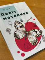 BOOK- Polit Metelika - Fly of Butterfly