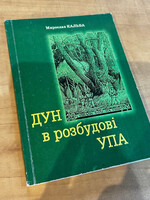 BOOK - DUN in development UPA by Myroslav Kalba in Ukr.Lang