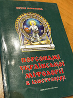 None BOOK -  Heroes of Ukrainian's  Myths / Personazhi Ukrainskoi Mifolihii v Ilustratsiah