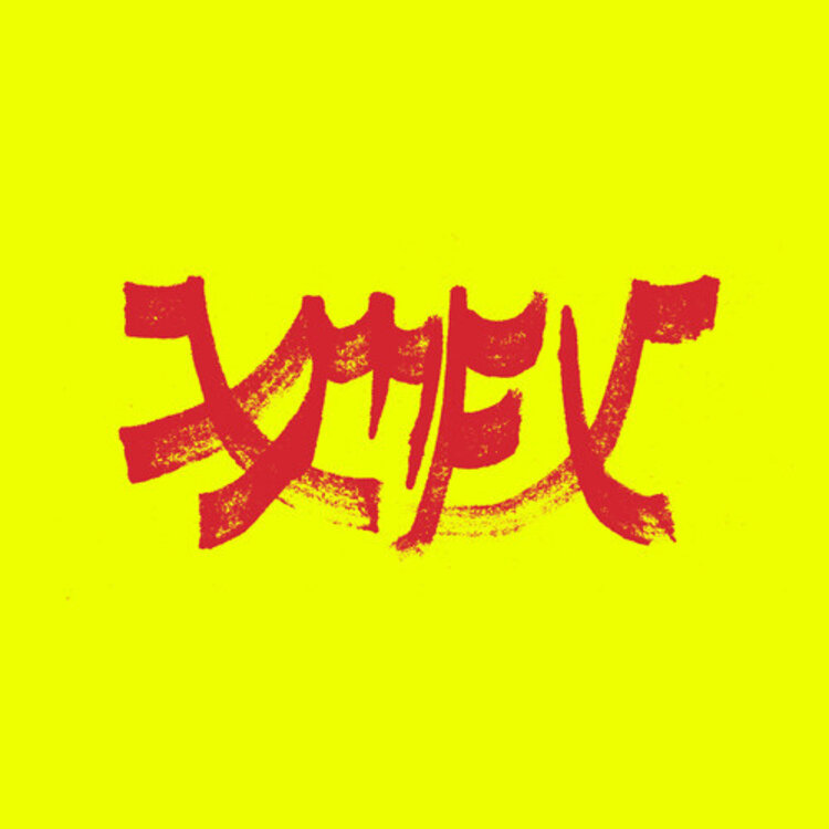 Xiu Xiu - Xiu Mutha Fuckin.. LP (red)