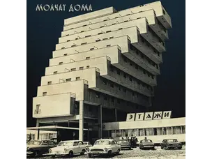 Rock / Indie / Alternative Molchat Doma - Etazhi  LP (coke bottle)