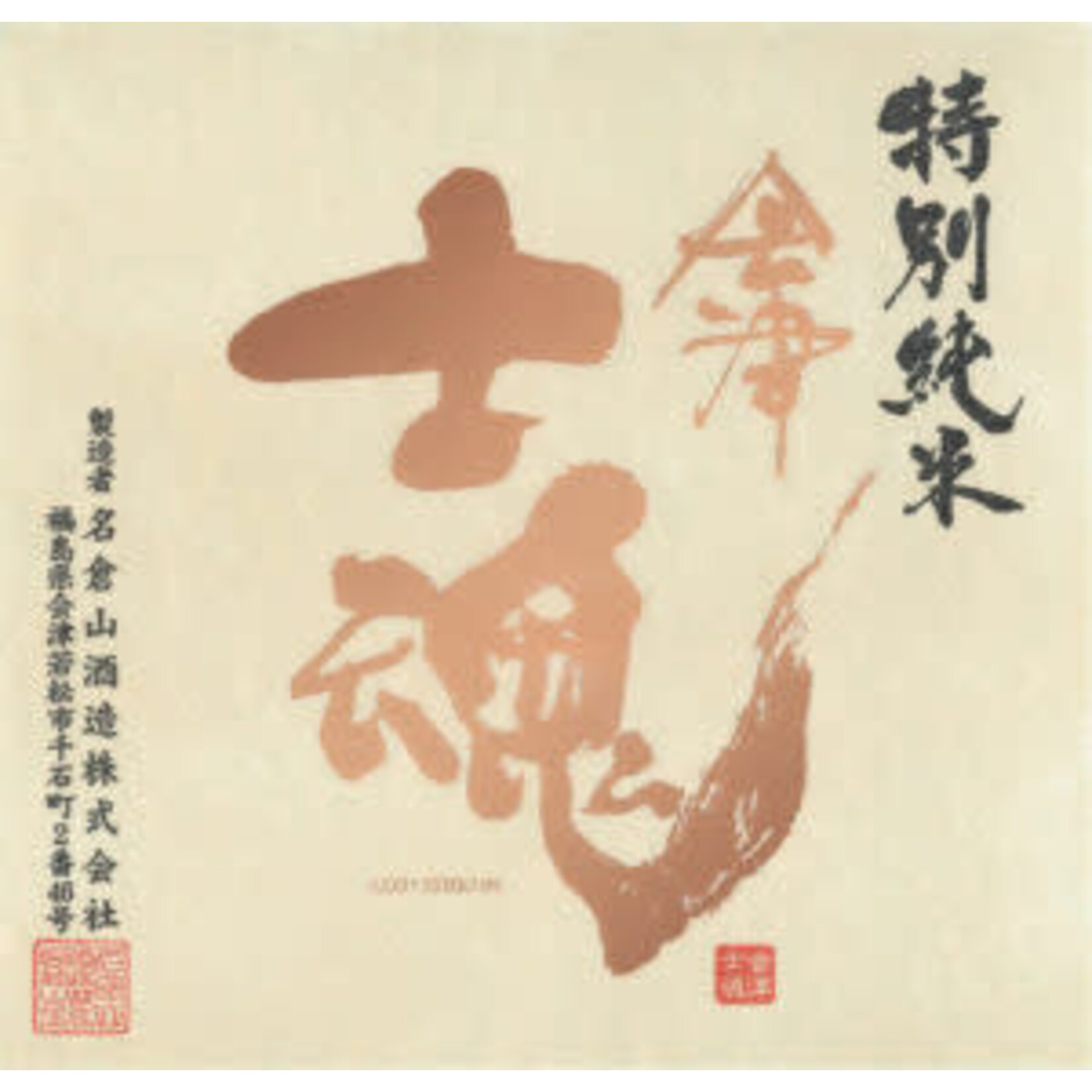 Nagurayama Nagurayama / Crane Castle Aizu Shikon / 720mL