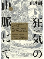 H.P. Lovecraft's At the Mountains of Madness, Volume 1 (Gō Tanabe's Adaptations of H.P. Lovecraft's Masterpieces #1-2) by Gou Tanabe
